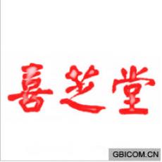 喜芝堂