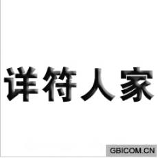 祥符人家
