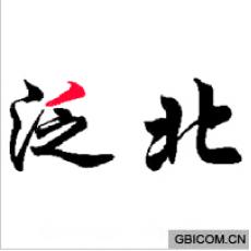 泛北