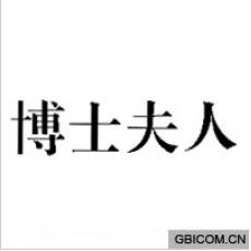博士夫人
