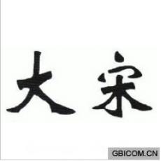 大宋