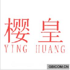 樱皇