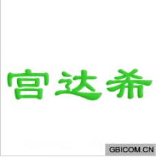 宫达希
