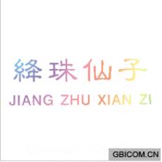 绛珠仙子
