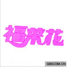 福莱花 
