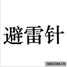 避雷针