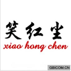 笑红尘