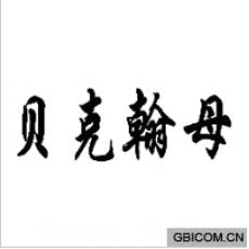 贝克翰母