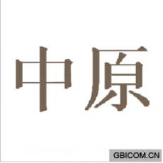中原