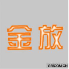金放
