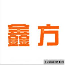 鑫方