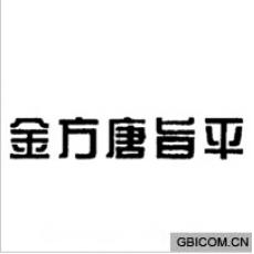 金方唐旨平