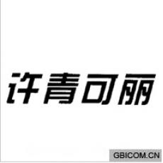许青可丽