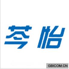 芩怡