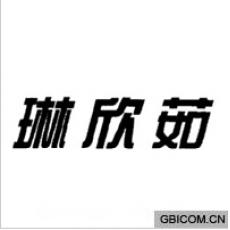琳欣茹