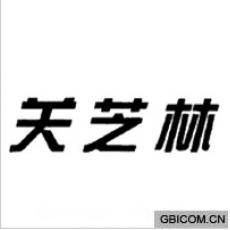 关芝林