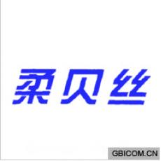 柔贝丝