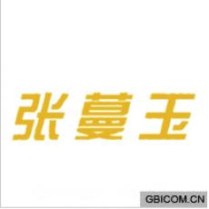 张蔓玉