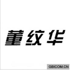 董纹华