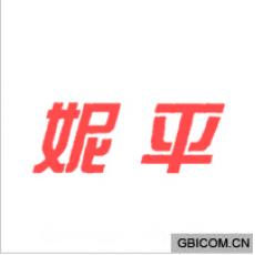 妮平
