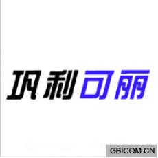 巩利可丽