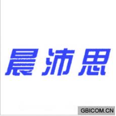 晨沛思