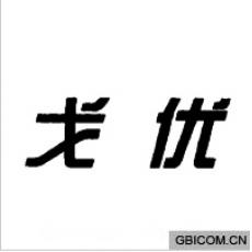 戈优
