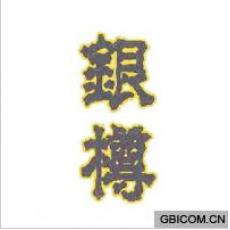 银樽