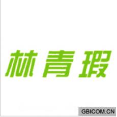 林青瑕