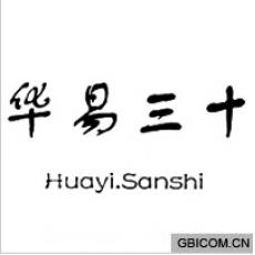 华易三十  HUAYI SANSHI