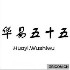 华易五十五  ...