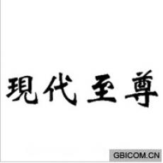 现代至尊
