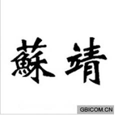 苏靖