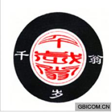 千岁翁