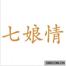 七娘情