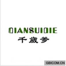 千岁爹