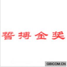 誓搏金奖