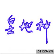 皇地神