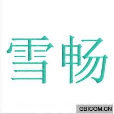 雪畅