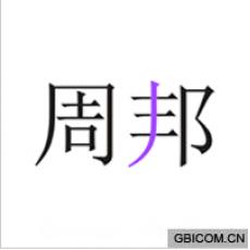 周邦