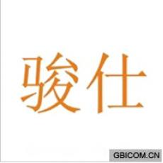 骏仕 骏仕