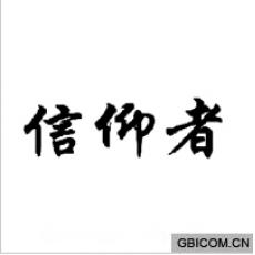信仰者