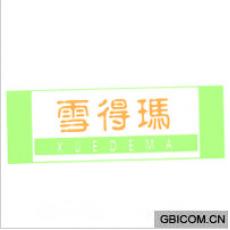雪得玛  XU...