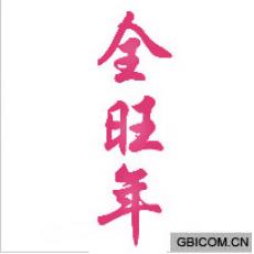 全旺年