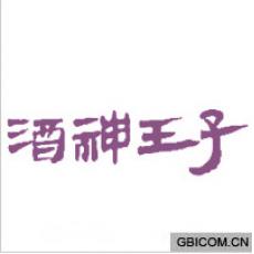 酒神王子