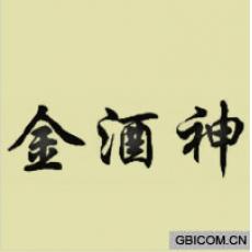 金酒神