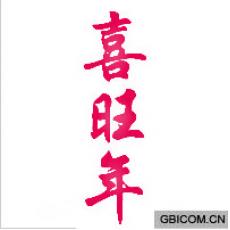 喜旺年
