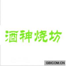 酒神烧坊