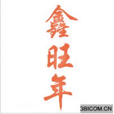 鑫旺年