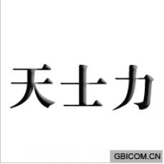 天士力